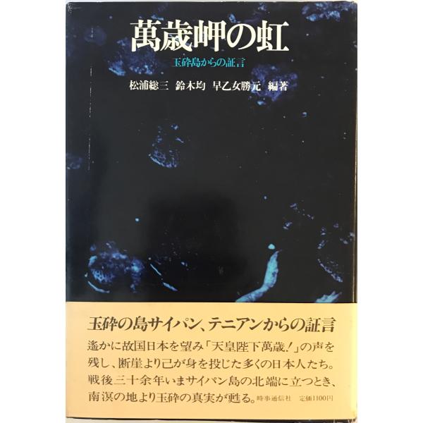 [書名] 万歳岬の虹 : 玉砕島からの証言　松浦総三, 鈴木均, 早乙女勝元 編著　時事通信社　1977年7月　一部やや汚れ有[ISBN] [著者] 松浦総三, 鈴木均, 早乙女勝元 編著[発行所・発行年] 時事通信社　1977年7月[仕様...