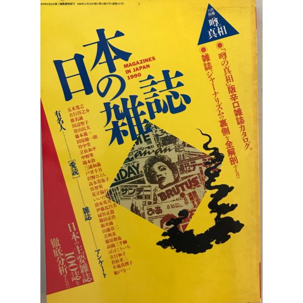 噂の眞相 10年分12冊揃 1983,1985-1987,1989-1994 uppro_k202302699