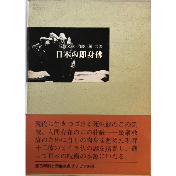 日本の即身仏 佐野文哉, 内藤正敏 共著 光風社書店 1969年4月 函 日本の即身仏 佐野文哉, 内藤正敏 共著 光風社書店 1969年4月 函