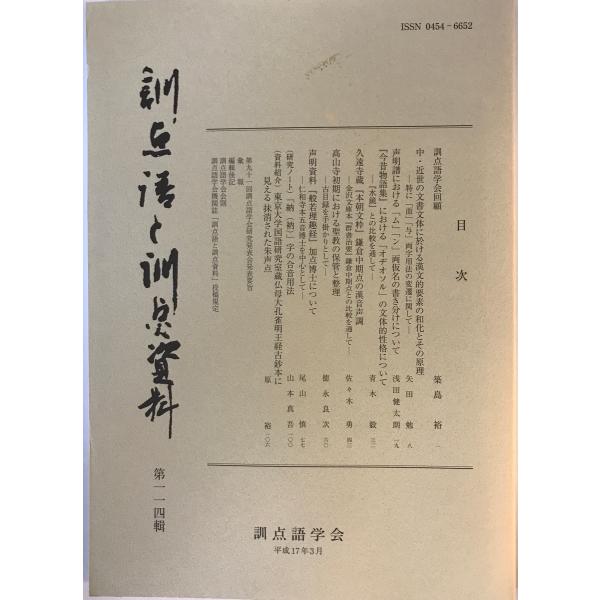 [書名] 訓点語と訓点資料　訓点語学会編　汲古書院　2005年3月[ISBN] [著者] 訓点語学会編[発行所・発行年] 汲古書院　2005年3月[仕様] [状態] 状態 【管理コード】K202302798