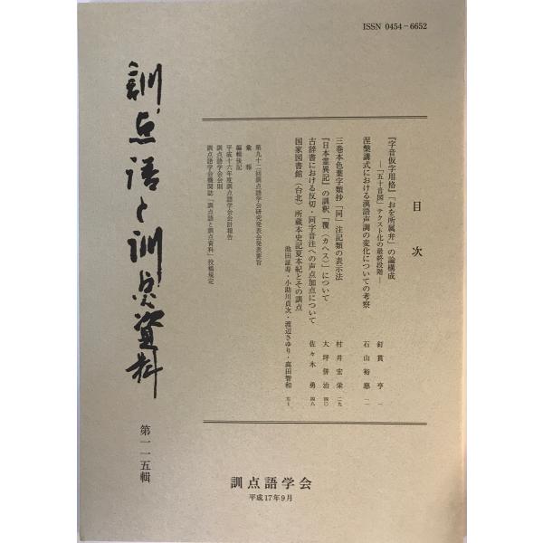 [書名] 訓点語と訓点資料　訓点語学会編　汲古書院　2005年9月[ISBN] [著者] 訓点語学会編[発行所・発行年] 汲古書院　2005年9月[仕様] [状態] 状態 【管理コード】K202302799