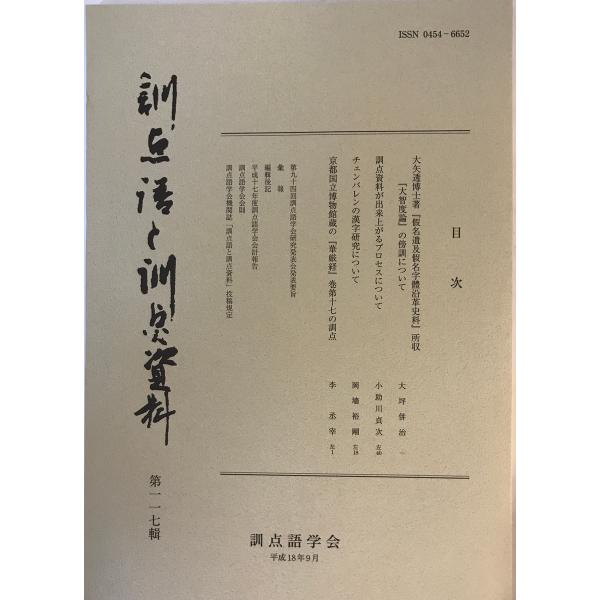 [書名] 訓点語と訓点資料　訓点語学会編　汲古書院　2006年9月[ISBN] [著者] 訓点語学会編[発行所・発行年] 汲古書院　2006年9月[仕様] [状態] 状態 【管理コード】K202302801