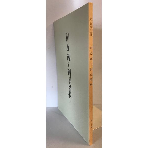 [書名] 訓点語と訓点資料　訓点語学会編　汲古書院　1998年9月[ISBN] [著者] 訓点語学会編[発行所・発行年] 汲古書院　1998年9月[仕様] [状態] 状態 【管理コード】K202302803