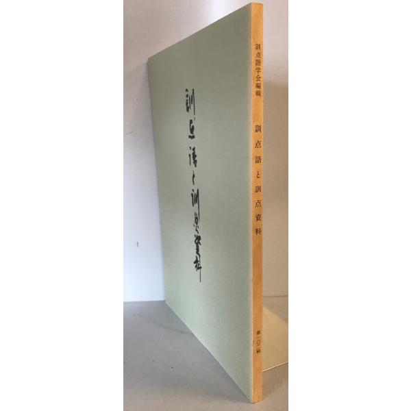 [書名] 訓点語と訓点資料　訓点語学会編　汲古書院　1999年3月[ISBN] [著者] 訓点語学会編[発行所・発行年] 汲古書院　1999年3月[仕様] [状態] 状態 【管理コード】K202302804