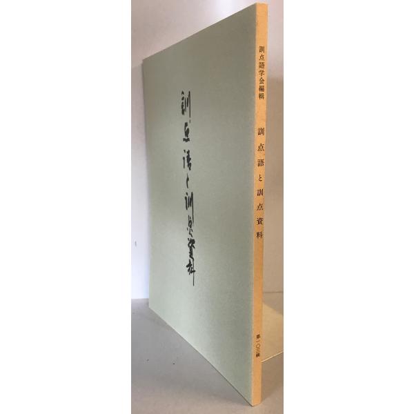 [書名] 訓点語と訓点資料　訓点語学会編　汲古書院　1999年9月[ISBN] [著者] 訓点語学会編[発行所・発行年] 汲古書院　1999年9月[仕様] [状態] 状態 【管理コード】K202302805