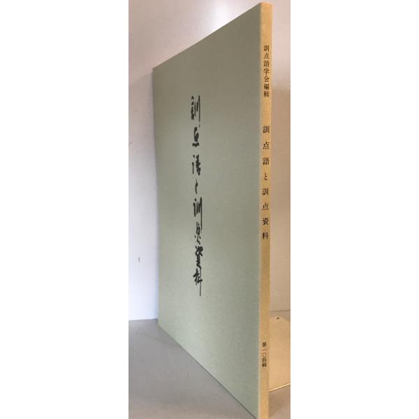 [書名] 訓点語と訓点資料　訓点語学会編　汲古書院　2000年3月[ISBN] [著者] 訓点語学会編[発行所・発行年] 汲古書院　2000年3月[仕様] [状態] 状態 【管理コード】K202302807