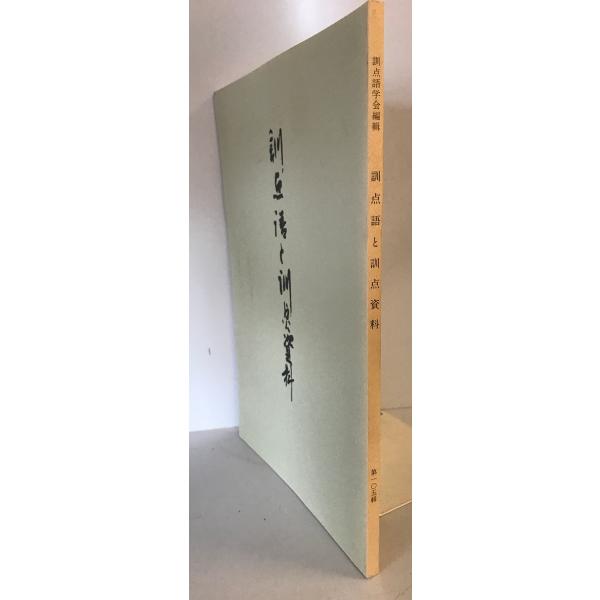 [書名] 訓点語と訓点資料　訓点語学会編　汲古書院　2000年9月[ISBN] [著者] 訓点語学会編[発行所・発行年] 汲古書院　2000年9月[仕様] [状態] 状態 【管理コード】K202302808