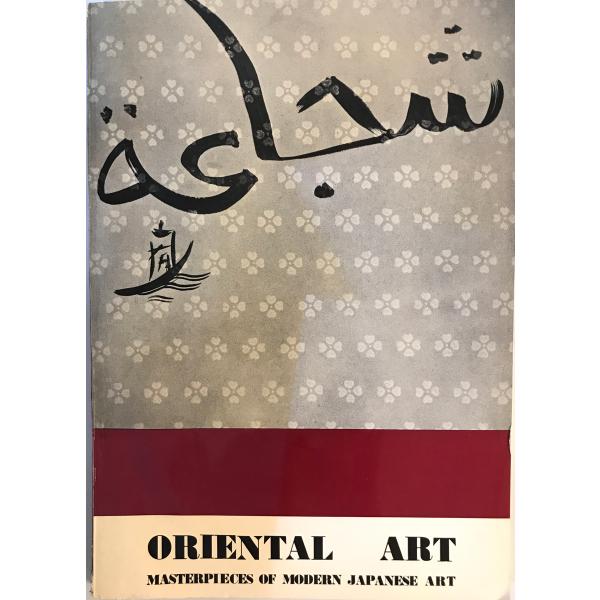 [書名] ORIENTAL ART masterpieces of modern japanese art vol.1 no.4　オリエンタル・アートプレス　1968年7月[ISBN] [著者] [発行所・発行年] オリエンタル・アートプレ...