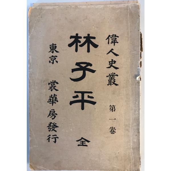 [書名] 林子平　長田権次郎 著　裳華房　1896年5月 第3版　背表紙破損・裏表紙破れ有[ISBN] [著者] 長田権次郎 著[発行所・発行年] 裳華房　1896年5月 第3版[仕様] [状態] 状態 背表紙に破損あり　裏表紙に破れあり【...