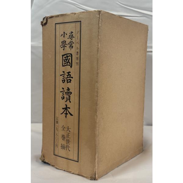 尋常小学国語読本 大正世代全12巻 : 株式会社Wit tech古書Upproヤフー