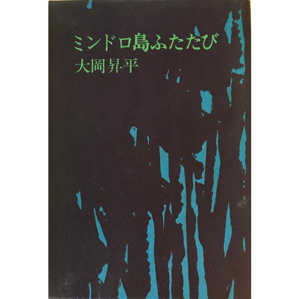 [書名] ミンドロ島ふたたび　大岡昇平 著　中央公論社　1969年12月[ISBN] [著者] 大岡昇平 著[発行所・発行年] 中央公論社　1969年12月[仕様] [状態] 状態 【管理コード】K202303130