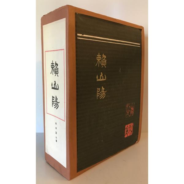 頼山陽 坂本箕山 著 敬文館 大正2 附録「頼山陽筆 耶馬溪図(扁額用)」付 本状態概ね良 函付