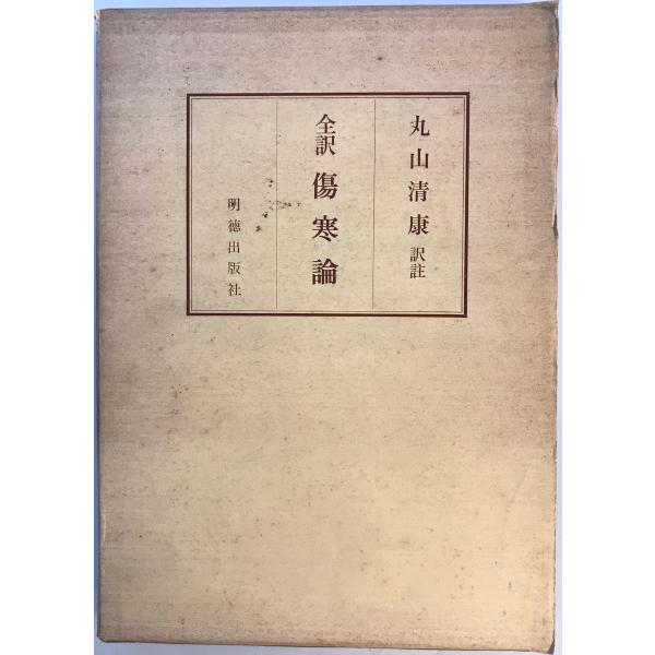 傷寒論 : 全訳 張仲景 著 ; 丸山清康 訳註 明徳出版社 1965年 傷寒論 : 全訳 張仲景 著 ; 丸山清康 訳註 明徳出版社 1965年