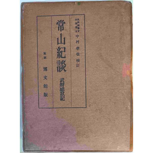 常山紀談 : 附・武将感状記 湯浅常山 著 ; 中村孝也 校 博文館 昭4