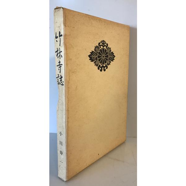 竹林寺誌