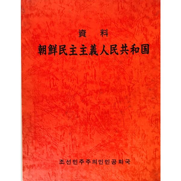 資料 朝鮮民主主義人民共和国 『資料 朝鮮民主主義人民共和国』刊行会 資料朝鮮民主主義人民共和国 若林熈, 唐笠文男編著 『資料・朝鮮