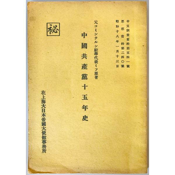 中国共産党十五年史 ミフ 原著 在上海大日本帝国大使館事務所 1943年1月