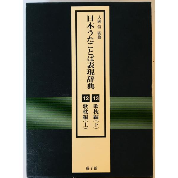 日本うたことば表現辞典 １０〜１１（枕詞編）/遊子館/日本うたことば表現辞典刊行会（大型本） uppro_k202303454
