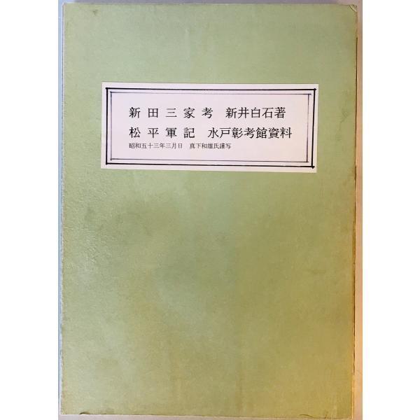 新田三家考 松平軍記 水戸彰考館資料 橋本蔵書 新井白石,真下和雄写 真下和雄写 昭和53年3月