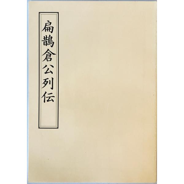 [書名] 扁鵲倉公列伝　日本内経医学会　2010年6月[ISBN] [著者] [発行所・発行年] 日本内経医学会　2010年6月[仕様] [状態] 状態 【管理コード】K202303527