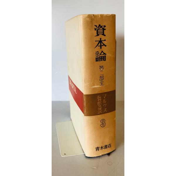 資本論 第三巻 (第二部全冊)　マルクス著 長谷部文雄訳　青木書店　1963年7月　ヤケ・シミ・ヨゴレ・線引き有