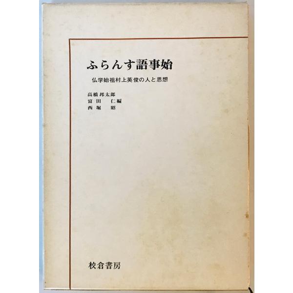 [書名] ふらんす語事始 : 仏学始祖村上英俊の人と思想　高橋邦太郎, 富田仁, 西堀昭 編　校倉書房　1975年　函付[ISBN] [著者] 高橋邦太郎, 富田仁, 西堀昭 編[発行所・発行年] 校倉書房　1975年[仕様] [状態] 状...