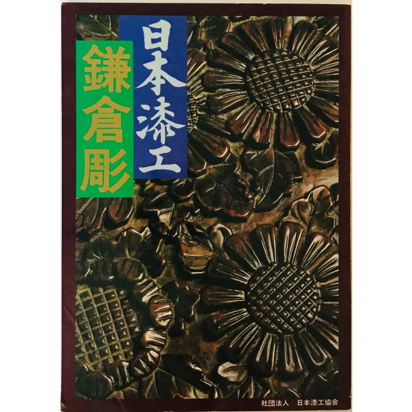 [書名] 鎌倉彫　日本漆工協会　1980年1月[ISBN] [著者] [発行所・発行年] 日本漆工協会　1980年1月[仕様] [状態] 状態 【管理コード】K202303702