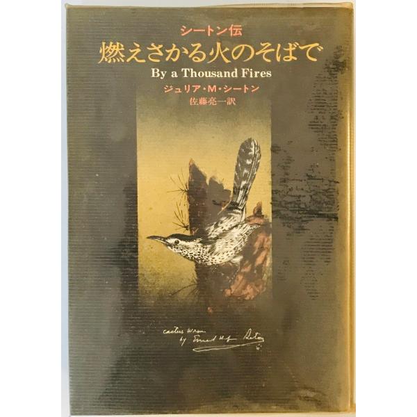 [書名] 燃えさかる火のそばで : シートン伝　ジュリア・M.シートン 著 ; 佐藤亮一 訳　早川書房　1971年[ISBN] [著者] ジュリア・M.シートン 著 ; 佐藤亮一 訳[発行所・発行年] 早川書房　1971年[仕様] [状態]...
