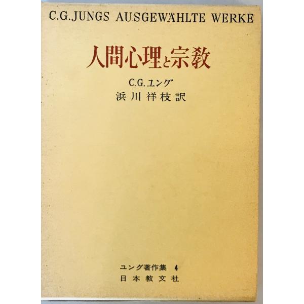 ユング著作集 C.G.ユング 著 日本教文社 1973年 ISBN 4531022548