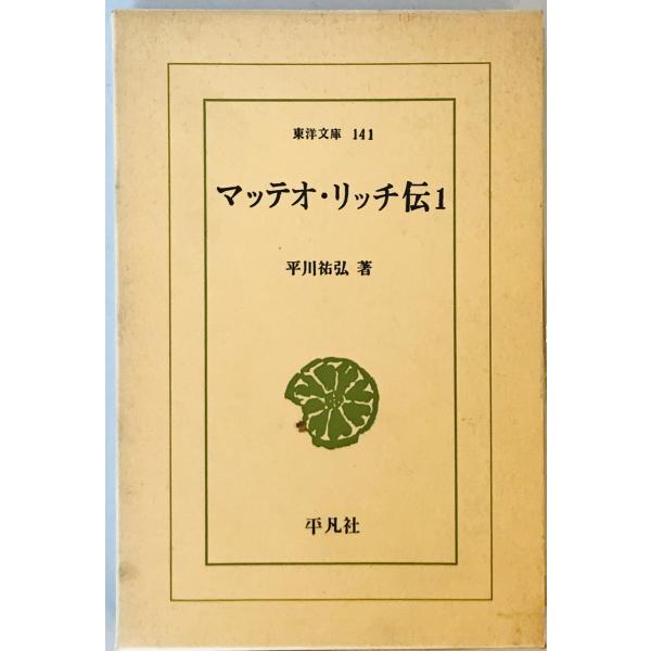 [書名] マッテオ・リッチ伝　平川 祐弘　平凡社　1969年[ISBN] 4582801412[著者] 平川 祐弘[発行所・発行年] 平凡社　1969年[仕様] [状態] 状態 【管理コード】K202303737