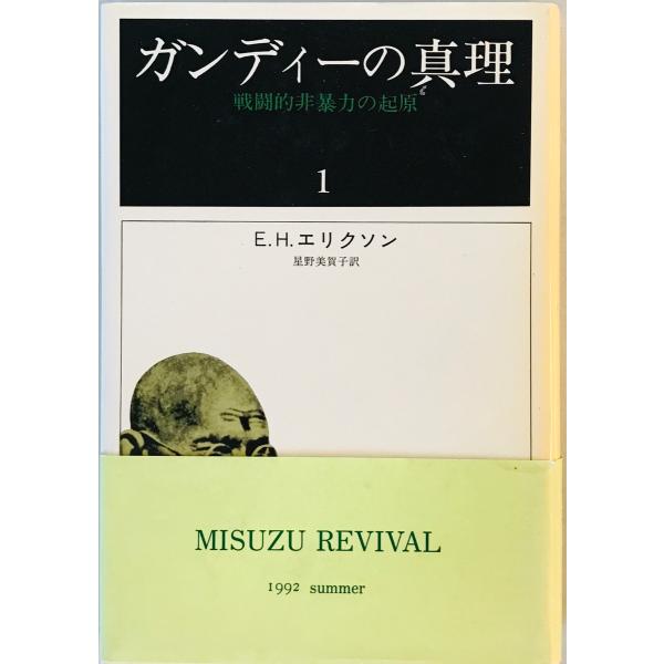 [書名] ガンディの真理 - 戦闘的非暴力の起原　E.H.エリクソン　みすず書房　1983年[ISBN] [著者] E.H.エリクソン[発行所・発行年] みすず書房　1983年[仕様] [状態] 状態 【管理コード】K202303832