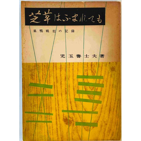 [書名] 芝草はふまれても : 巣鴨戦犯の記録　児玉誉士夫 著　新夕刊新聞社　1956年　第3版[ISBN] [著者] 児玉誉士夫 著[発行所・発行年] 新夕刊新聞社　1956年[仕様] [状態] 状態 第3版【管理コード】K202303907