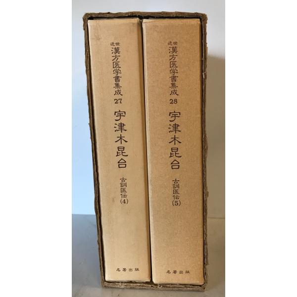 [題名] 近世漢方医学書集成 第27巻(宇津木昆合 ４）,第28巻(宇津木昆合 5)　２冊[ISBN] [筆者] 大塚敬節, 矢数道明 責任編集[発行所・発行年] 名著　刊行年：1980[状態] 解説：函【管理コード】K202303941