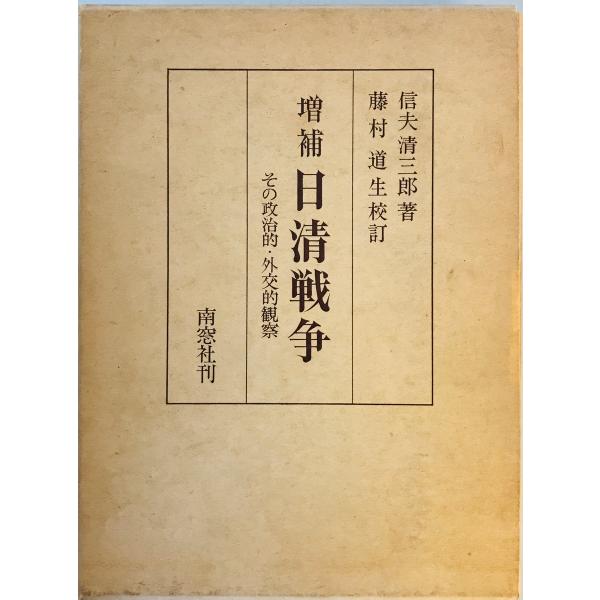 日清戦争 : その政治的・外交的観察 増補 藤村道生校訂. 信夫清三郎 著 南窓社 1970年 函付