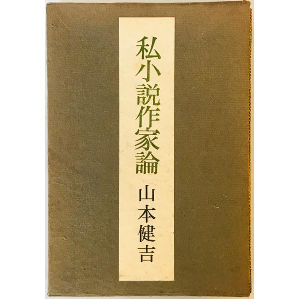 私小説作家論