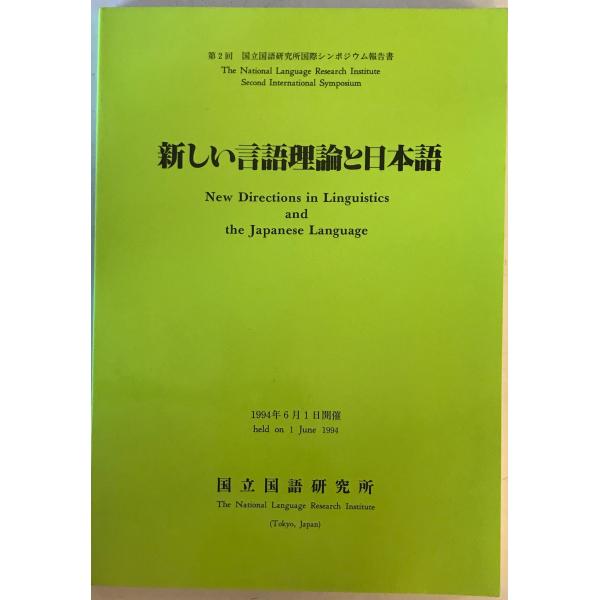 [題名] 新しい言語理論と日本語[ISBN] [筆者] [発行所・発行年] 国立国語研究所　刊行年：1994-[状態] 解説：【管理コード】K202304169