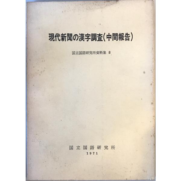 [題名] 現代新聞の漢字調査(中間報告)[ISBN] [筆者] 国立国語研究所 編[発行所・発行年] 秀英　刊行年：1971[状態] 解説：【管理コード】K202304174