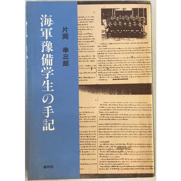 [題名] 海軍豫備学生の手記[ISBN] [筆者] 片岡幸三郎 著[発行所・発行年] 創林社 片岡英幸　刊行年：1998.8[状態] 解説：天、地、小口にヨゴレあり【管理コード】K202304191