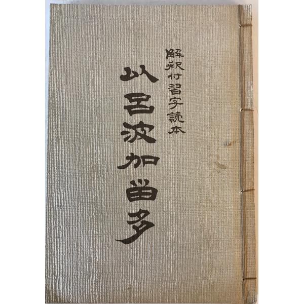 [題名] 以呂波かるた : 解釈付習字読本[ISBN] [筆者] 富山正和編 ; 青木幽渓書・絵 ; 片山博敬イラスト[発行所・発行年] フジ教育出版社　刊行年：1978.10[状態] 解説：【管理コード】K202304260