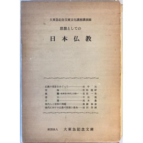 思想としての日本仏教 : 大東急記念文庫文化講座講演録 : 株式会社Wit