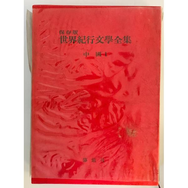保存版 世界紀行文学全集 中國I : 株式会社Wit tech古書Uppro