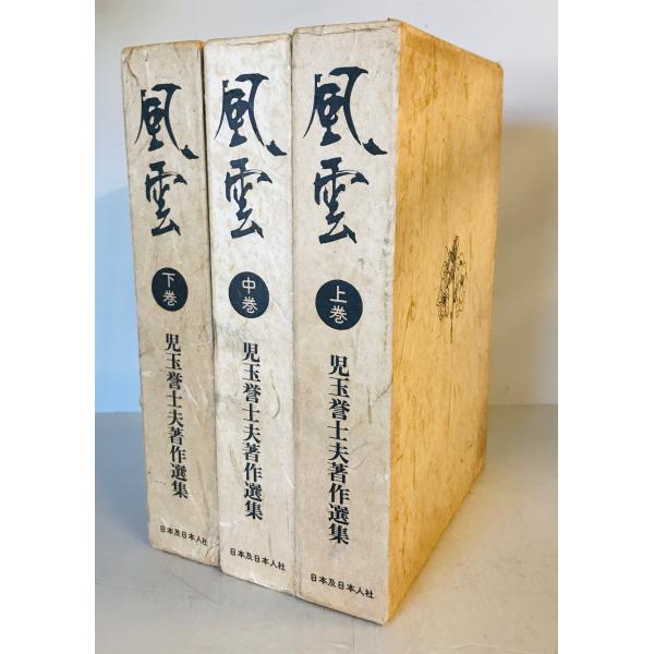 風雲 児玉誉士夫著作集 上中下3冊揃 : 株式会社Wit tech古書 風雲 児玉誉士夫著作集 上中下3冊揃 : 株式会社Wit tech古書