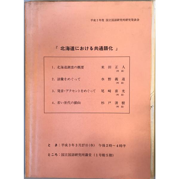 [題名] 北海道における共通語化[ISBN] [筆者] 国立国語研究所 [編][発行所・発行年] 国立国語研究所　刊行年：1991.3[状態] 解説：【管理コード】K202304403