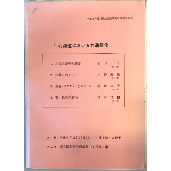 [題名] 北海道における共通語化[ISBN] [筆者] 国立国語研究所 [編][発行所・発行年] 国立国語研究所　刊行年：1991.3[状態] 解説：【管理コード】K202304404