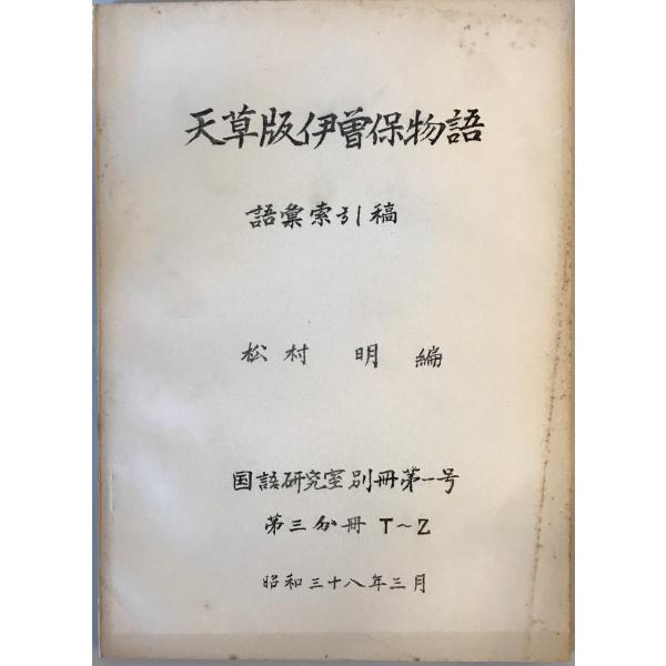 [題名] 天草版伊曽保物語　語彙索引稿[ISBN] [筆者] 松村明編[発行所・発行年] 東京大学文学部国語研究室　刊行年：1963.3[状態] 解説：【管理コード】K202304409
