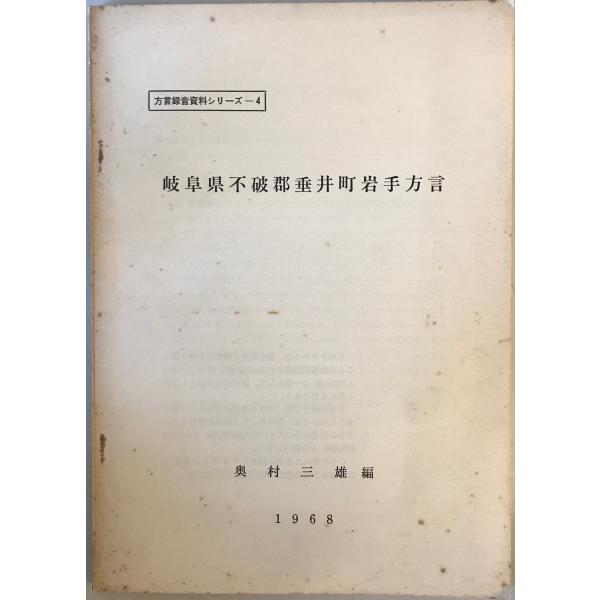[題名] 岐阜県不破郡垂井町岩手方言[ISBN] [筆者] 奥村三雄編[発行所・発行年] 国立国語研究所話しことば研究室　刊行年：1968.3[状態] 解説：【管理コード】K202304412