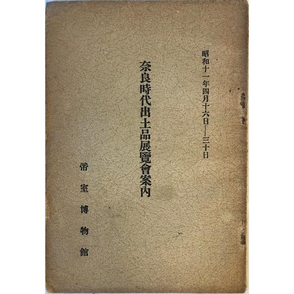 奈良時代出土品展覽會案内