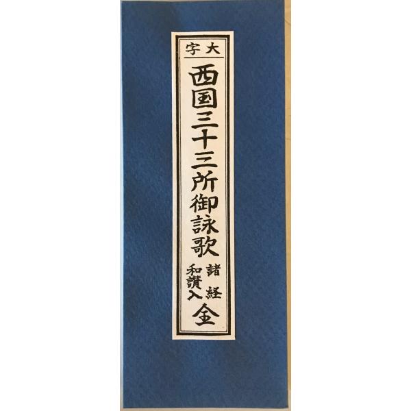 ・書名：大字　西国三十三所御詠歌　諸経和讃入　全 ・ISBN： ・著者： ・出版元：大八木興文堂 ・刊行年：2009.5 改版 ・解説：
