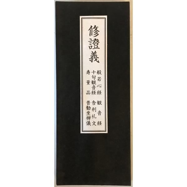 修證義　：般若心経　観音経　十句観音経　舎利礼文　寿量品　普勧坐禅儀