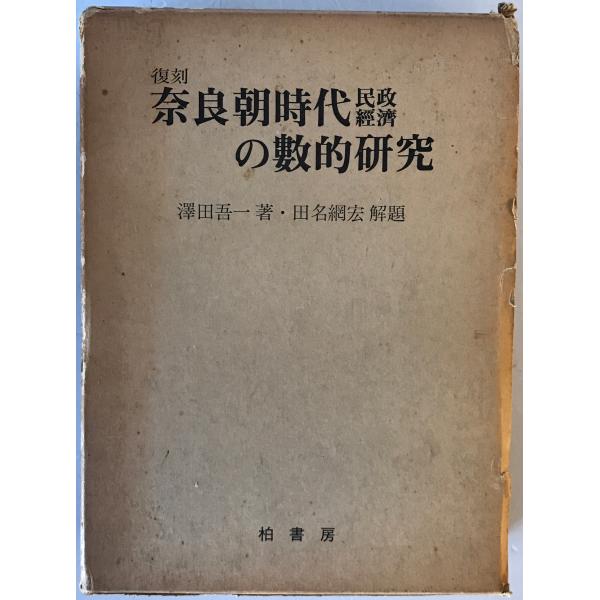 奈良朝時代民政經濟の數的研究    復刻版  復刻版